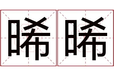 晞 名字|晞的意思